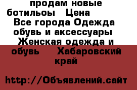 продам новые ботильоы › Цена ­ 2 400 - Все города Одежда, обувь и аксессуары » Женская одежда и обувь   . Хабаровский край